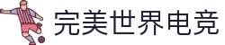 完美电竞_电竞赛事数据与游戏竞技平台